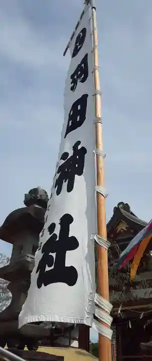 羽田神社(東京都)