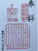 淡嶋神社の御朱印