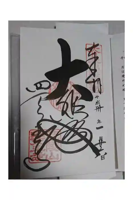 四天王寺の御朱印