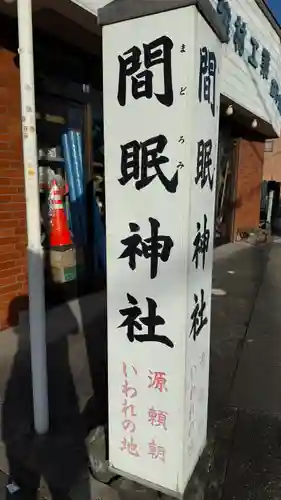 間眠神社(静岡県)