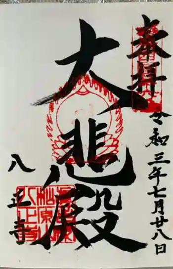 八正寺の御朱印 2021年07月