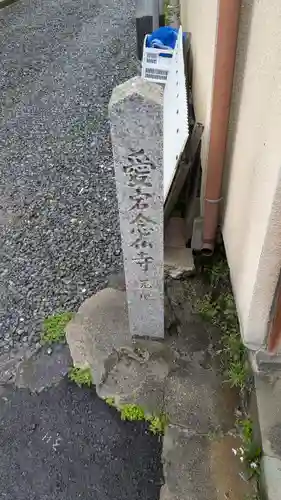 愛宕観音堂(愛宕念仏寺元地)(京都府)