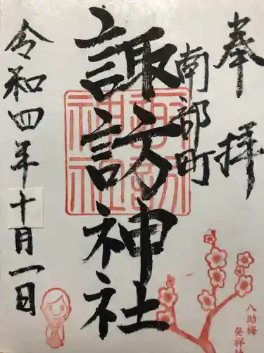 諏訪神社の御朱印