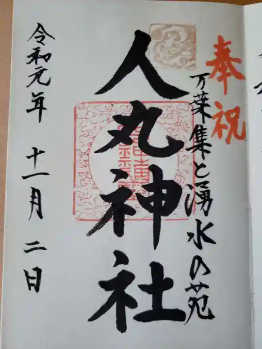 人丸神社(小中町)の御朱印