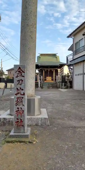 金刀比羅神社の本殿