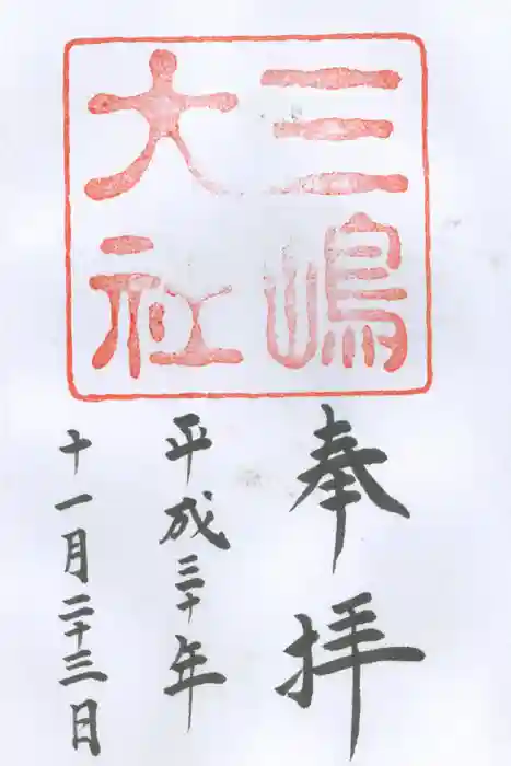 三嶋大社の御朱印