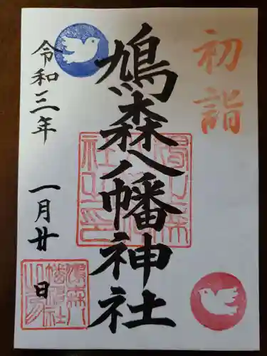 鳩森八幡神社の御朱印