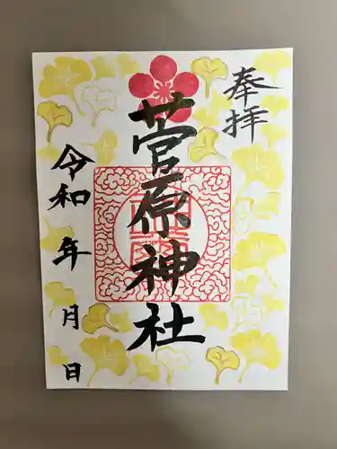 庄野菅原神社の御朱印