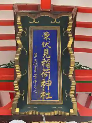 東伏見稲荷神社(東京都)