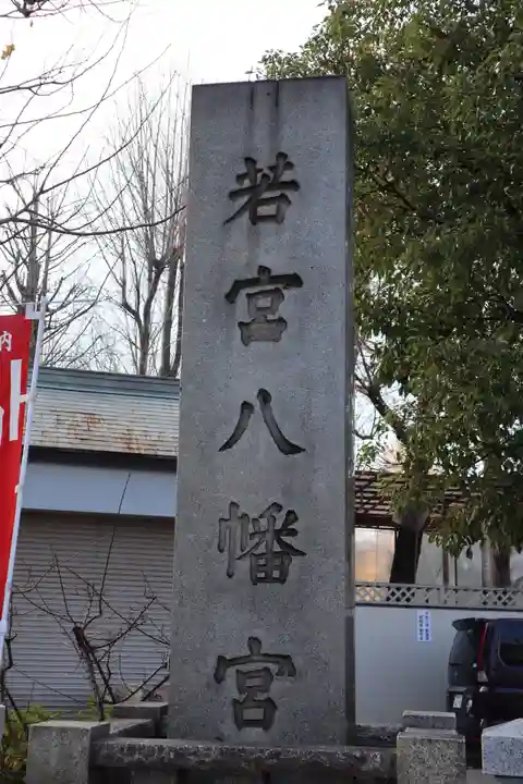 若宮八幡宮 のその他建物