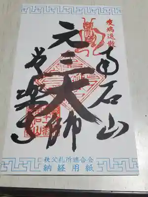 元三大師の御朱印
季節限定もありましたが、今回は初めてなので基本のやつ