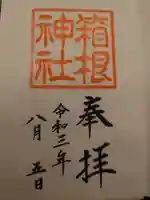 箱根神社の御朱印