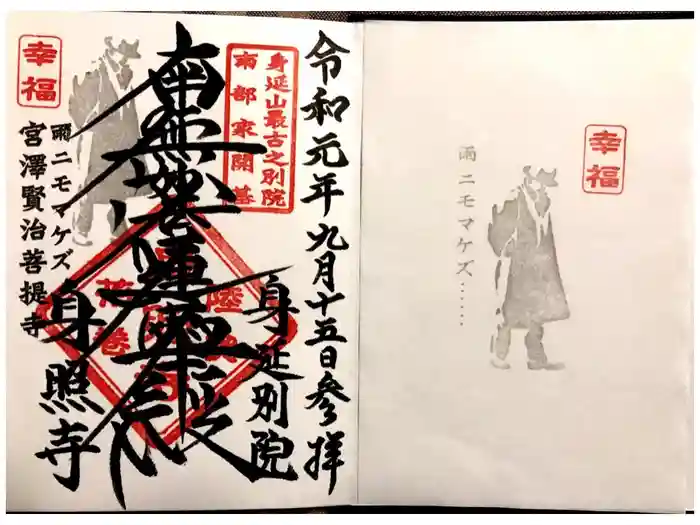 身照寺の御朱印