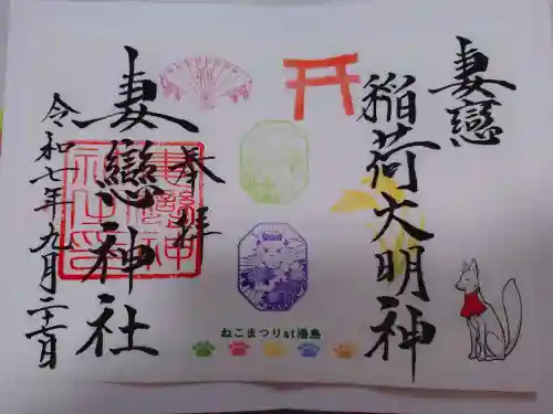 妻戀神社の御朱印