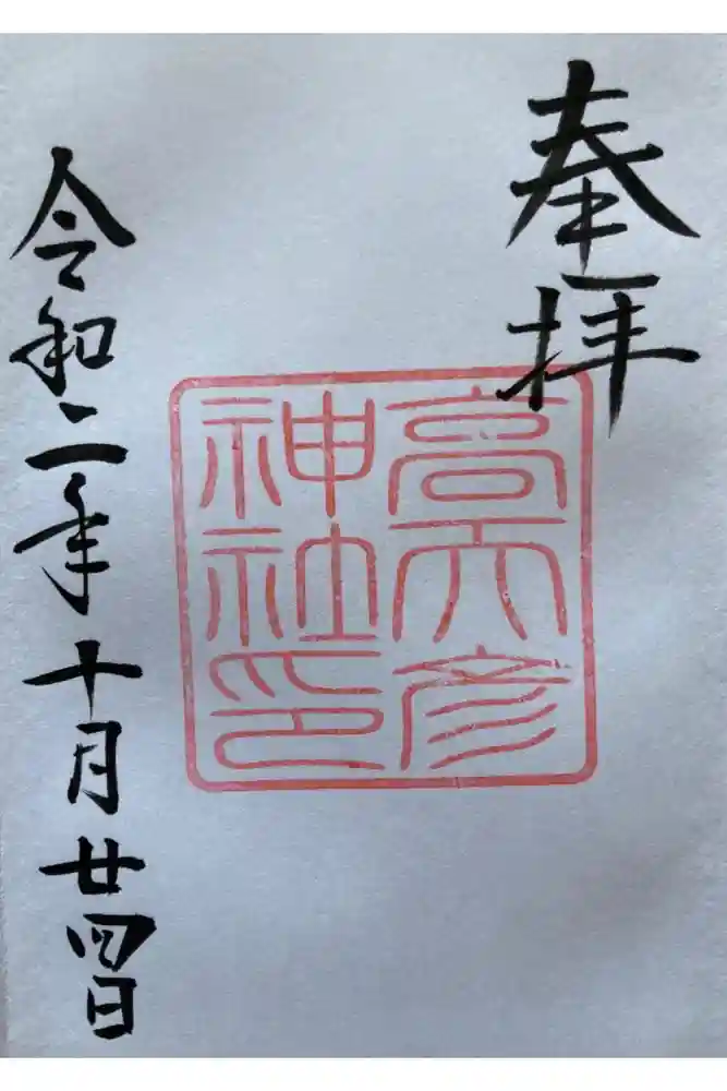 高天彦神社の御朱印