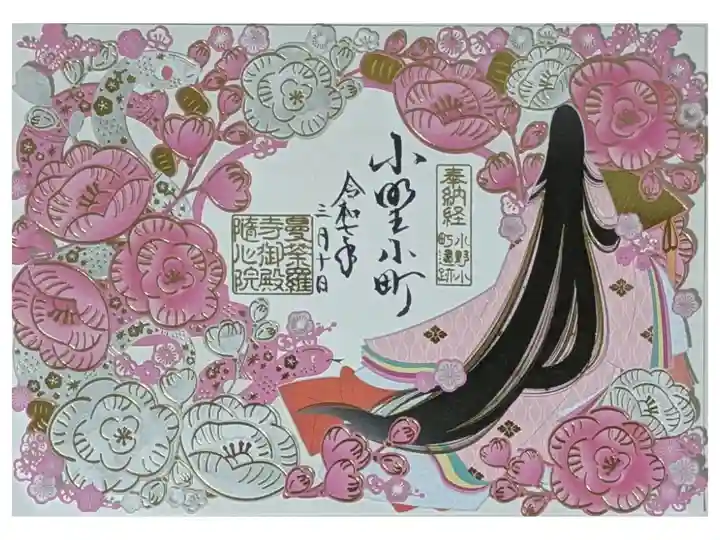 令和7年春季限定小野小町切り絵御朱印