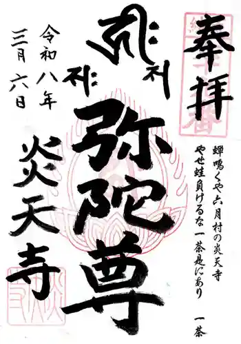 炎天寺の御朱印 2026年03月