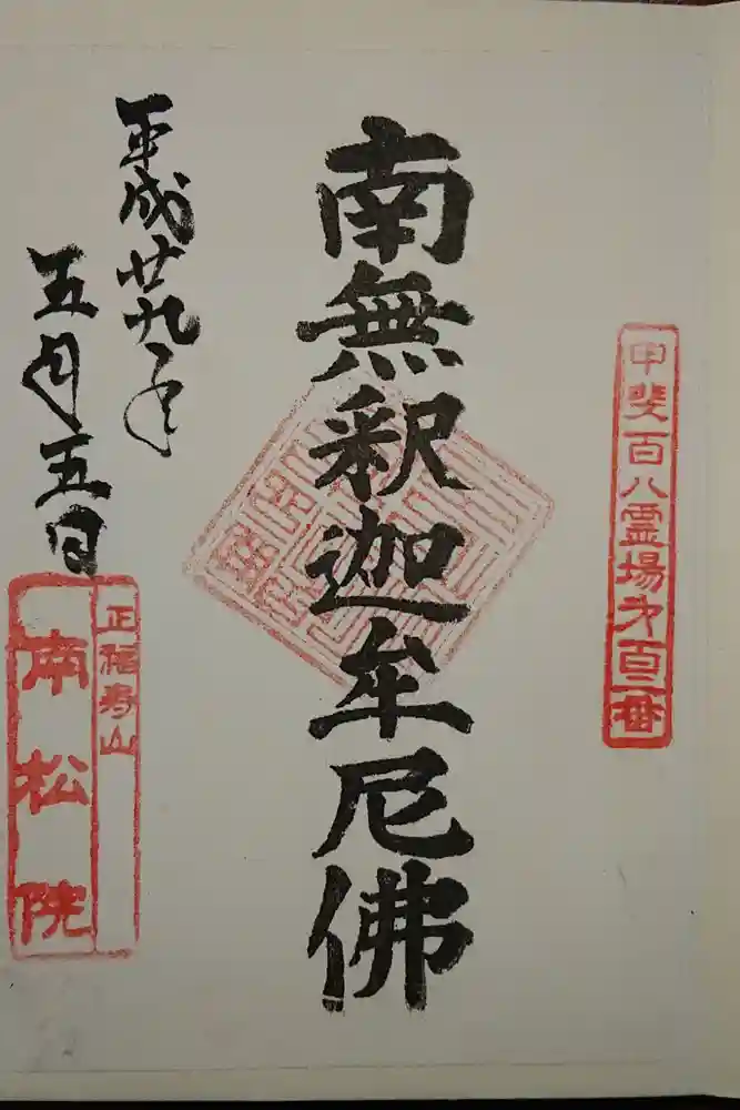 南松院の御朱印