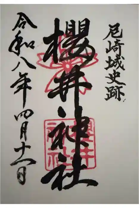 櫻井神社の御朱印