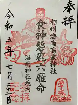境内社海南高家神社⛩️御朱印拝受しました♪
食の神様です