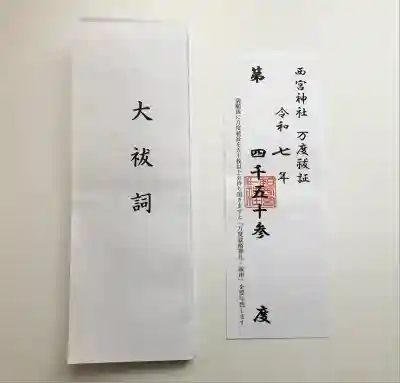 西宮神社(兵庫県)