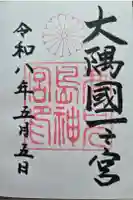 鹿児島神宮の御朱印