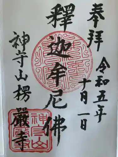 楞厳寺(愛知県)