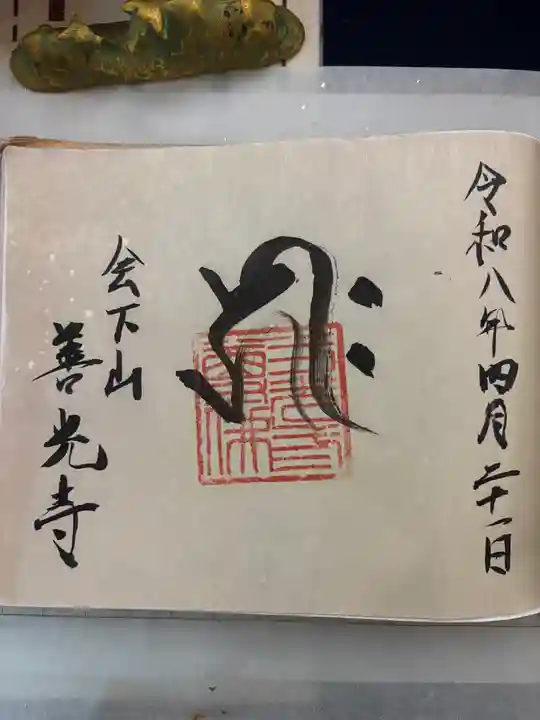 善光寺(兵庫県)