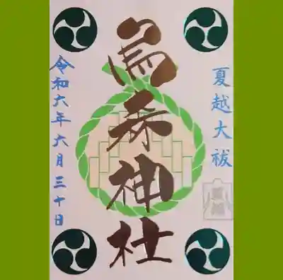 烏森神社の御朱印