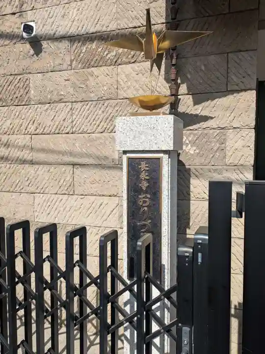 長永寺(東京都)