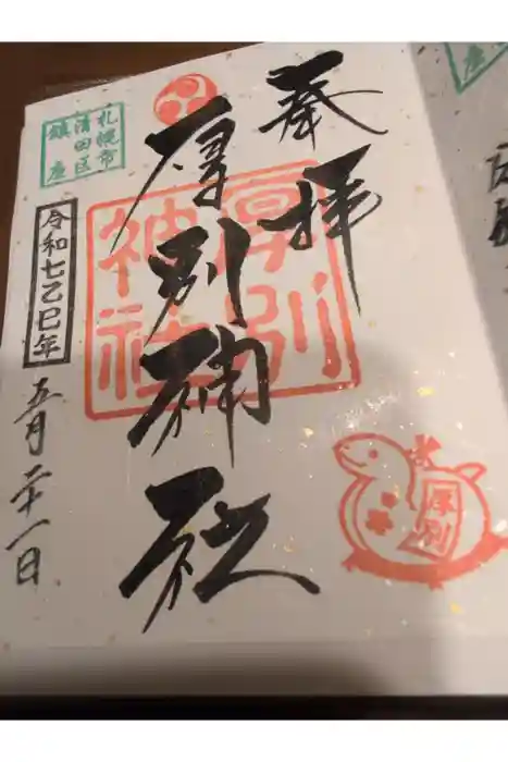 厚別神社の御朱印