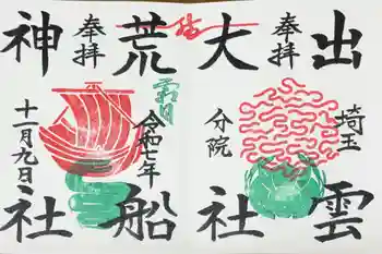 出雲大社埼玉分院の御朱印 2025年11月