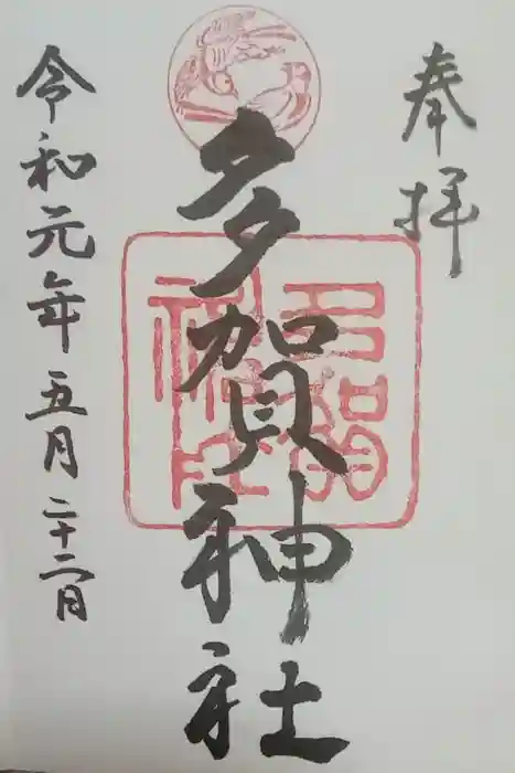多賀神社の御朱印