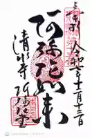 清水寺阿弥陀堂の御朱印