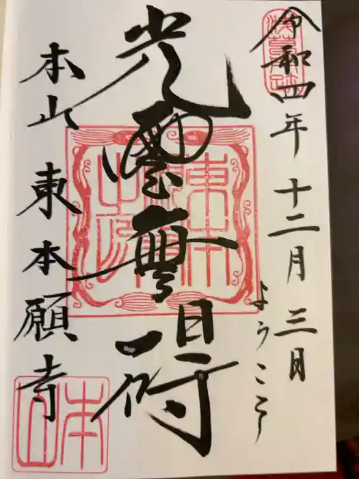 東本願寺の御朱印