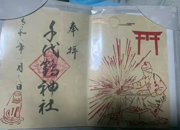 千代鶴神社の御朱印