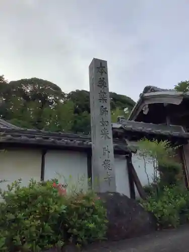 臥龍寺のその他建物