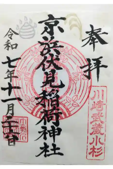 京濱伏見稲荷神社の御朱印