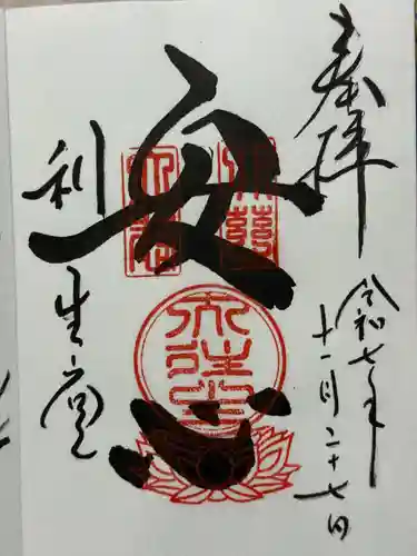 高台寺　利生堂の御朱印