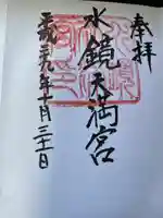 水鏡天満宮(福岡県)