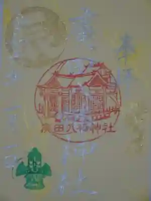 廣田八幡神社の御朱印