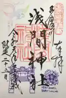 多摩川浅間神社の御朱印