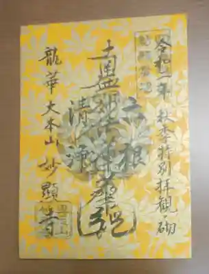 妙顯寺（妙顕寺）の御朱印