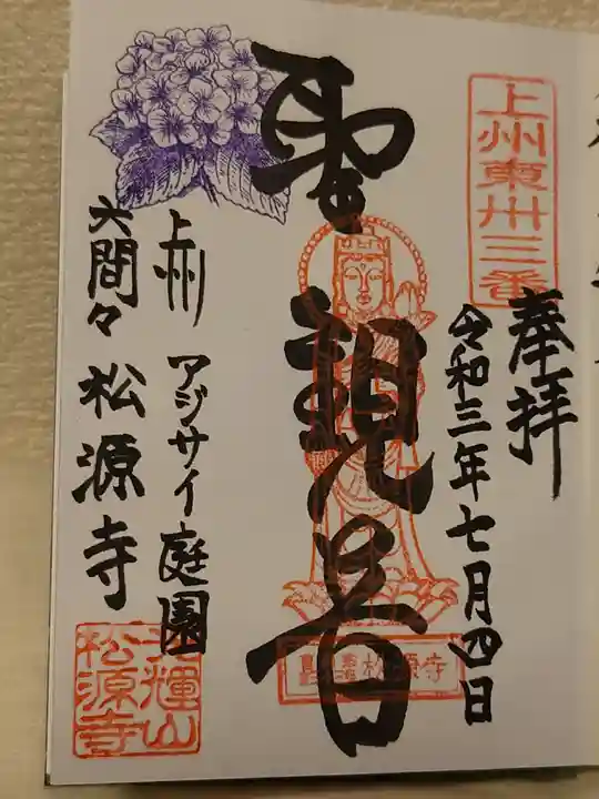 松源寺の御朱印