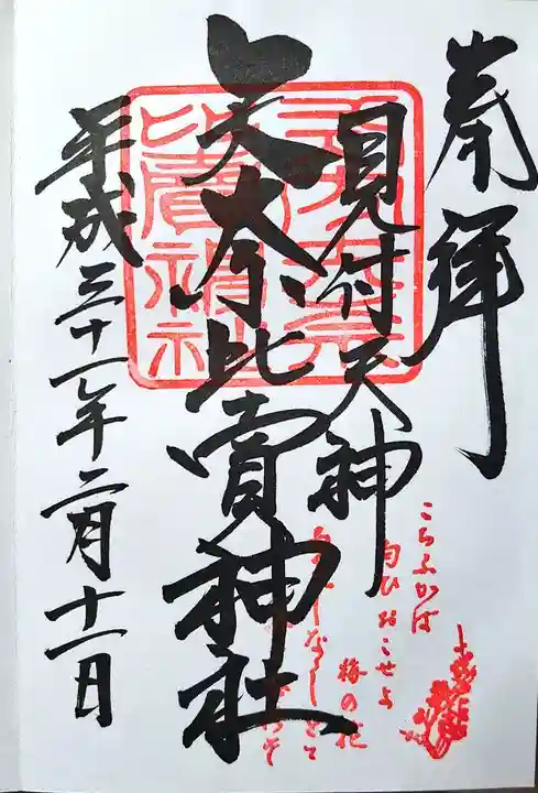 矢奈比賣神社(見付天神)の御朱印