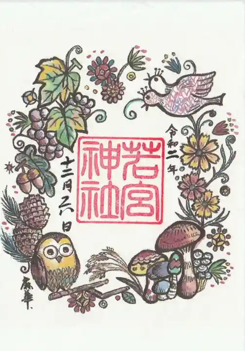 若宮神社の御朱印