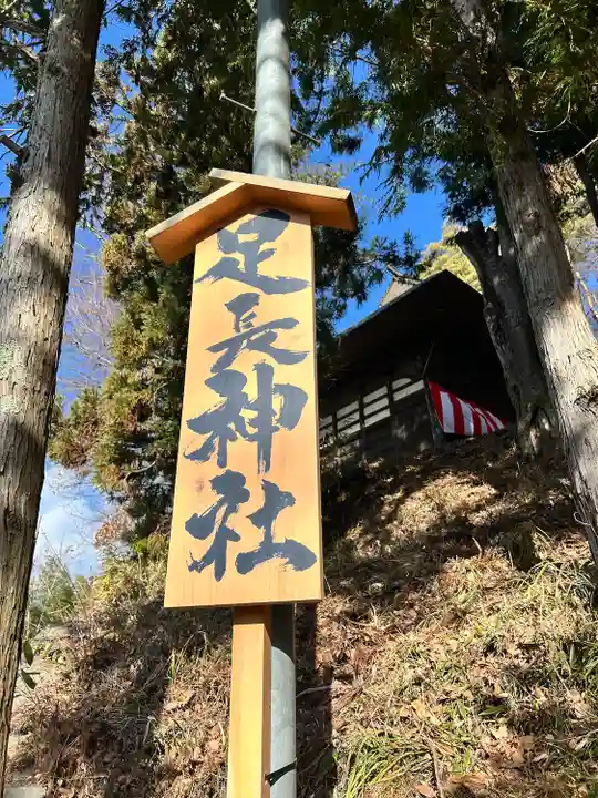足長神社(長野県)