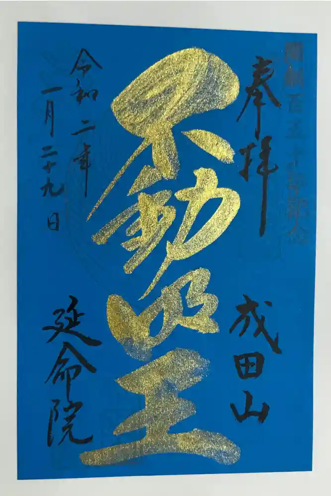 成田山横浜別院延命院の御朱印