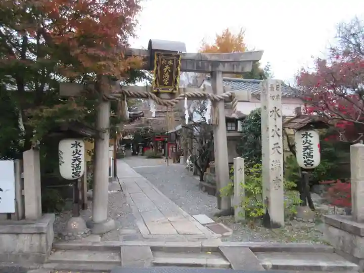 水火天満宮の鳥居