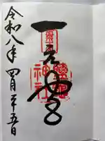 志波彦神社・鹽竈神社の御朱印